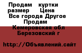 Продам 2 куртки 46-48 размер   › Цена ­ 300 - Все города Другое » Продам   . Кемеровская обл.,Березовский г.